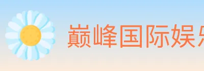 巅峰国际娱乐 logo